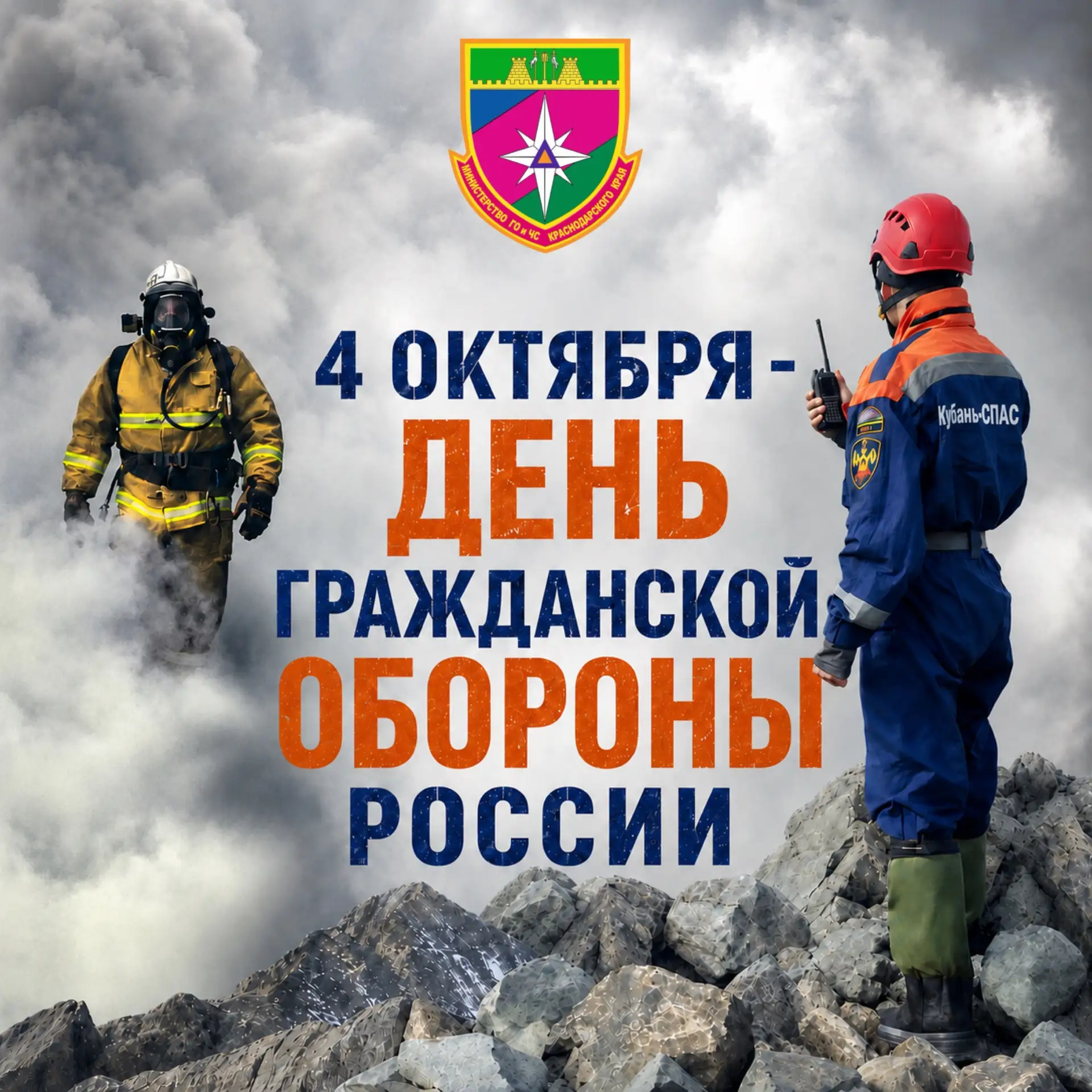 🇷🇺С Днём гражданской обороны России!