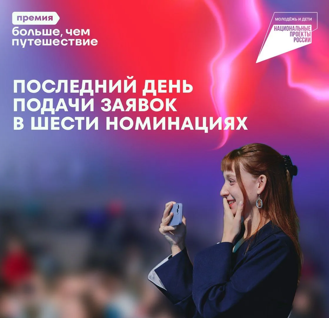 🔔 Сегодня — последний день подачи заявок в шести номинациях Премии «Больше, чем путеше...