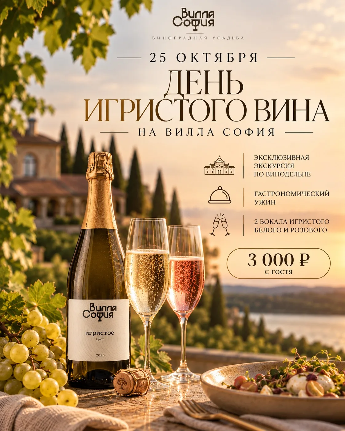 🥂 25 октября — День игристого вина на Вилле София