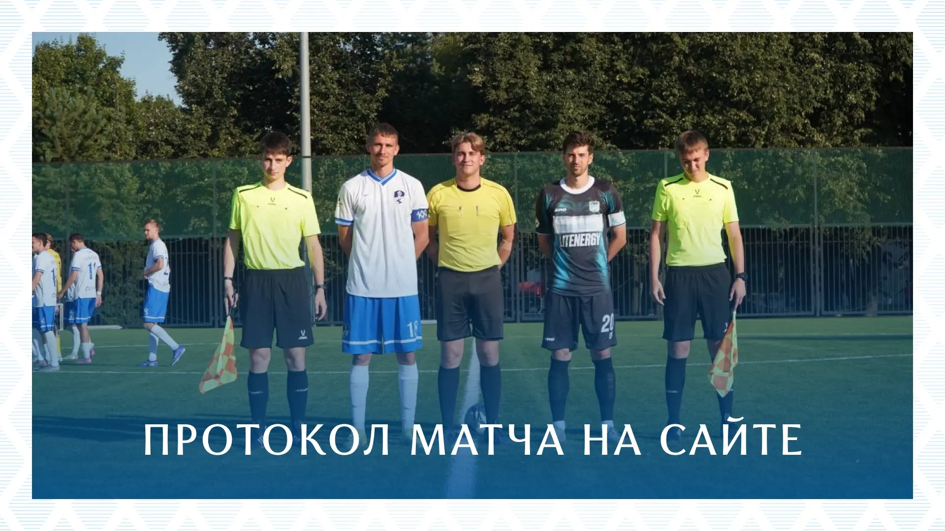 Пропустили тур — провели контрольный матч 👌