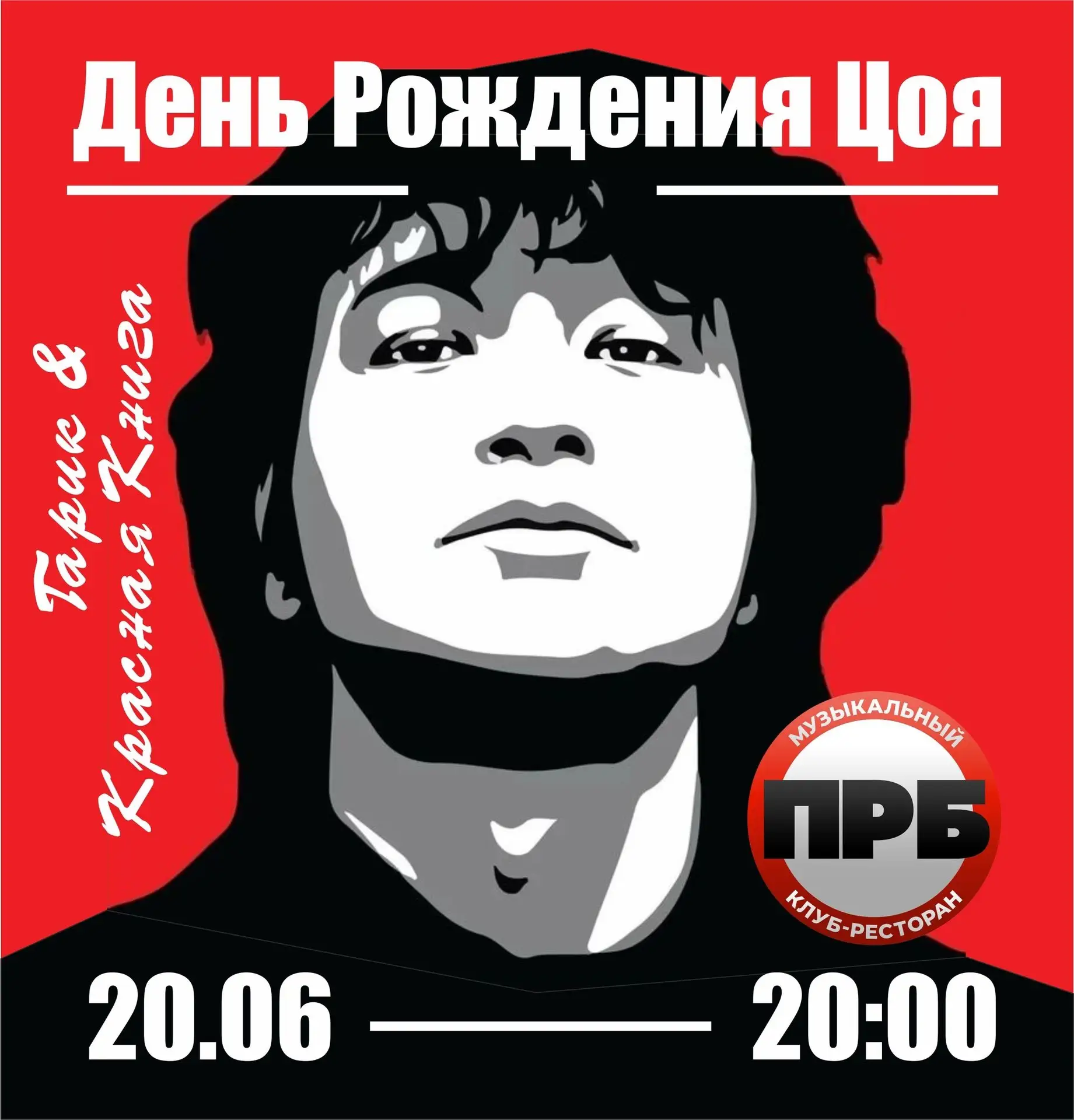 Концерт День Рождения Виктора Цоя