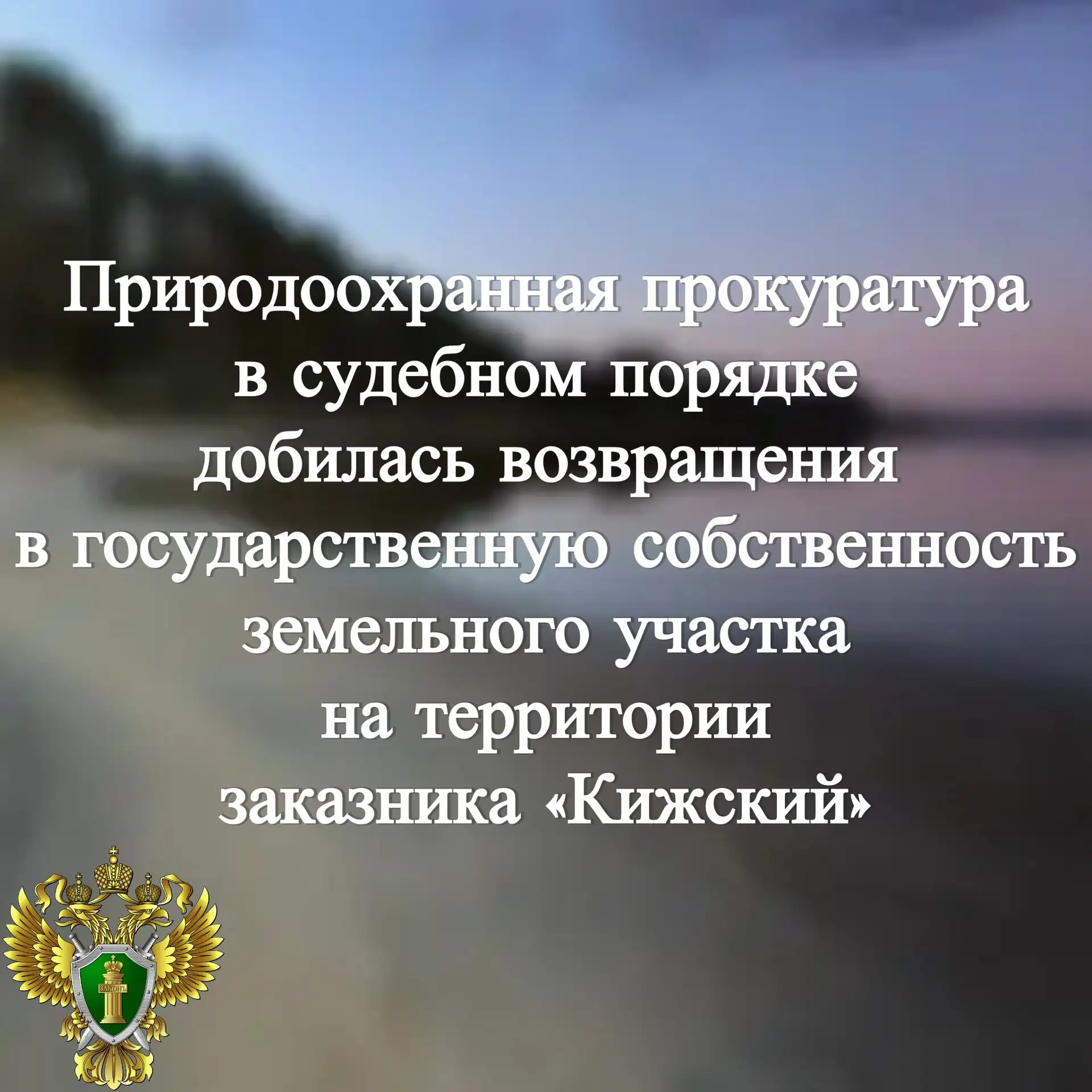 ✅ Карельская межрайонная природоохранная прокуратура провела проверку исполнения земельного и природ