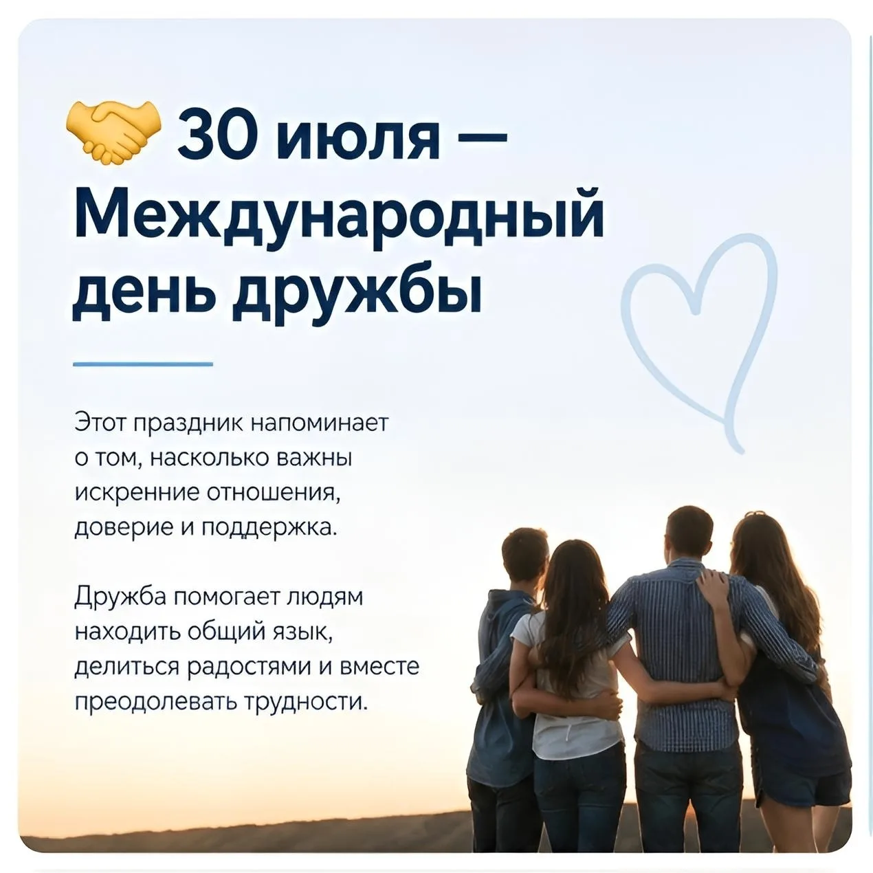 Безнең карточкаларда — Халыкара дуслык көне турында һәм дуслыкның кеше тормышындагы әһәмияте хакында