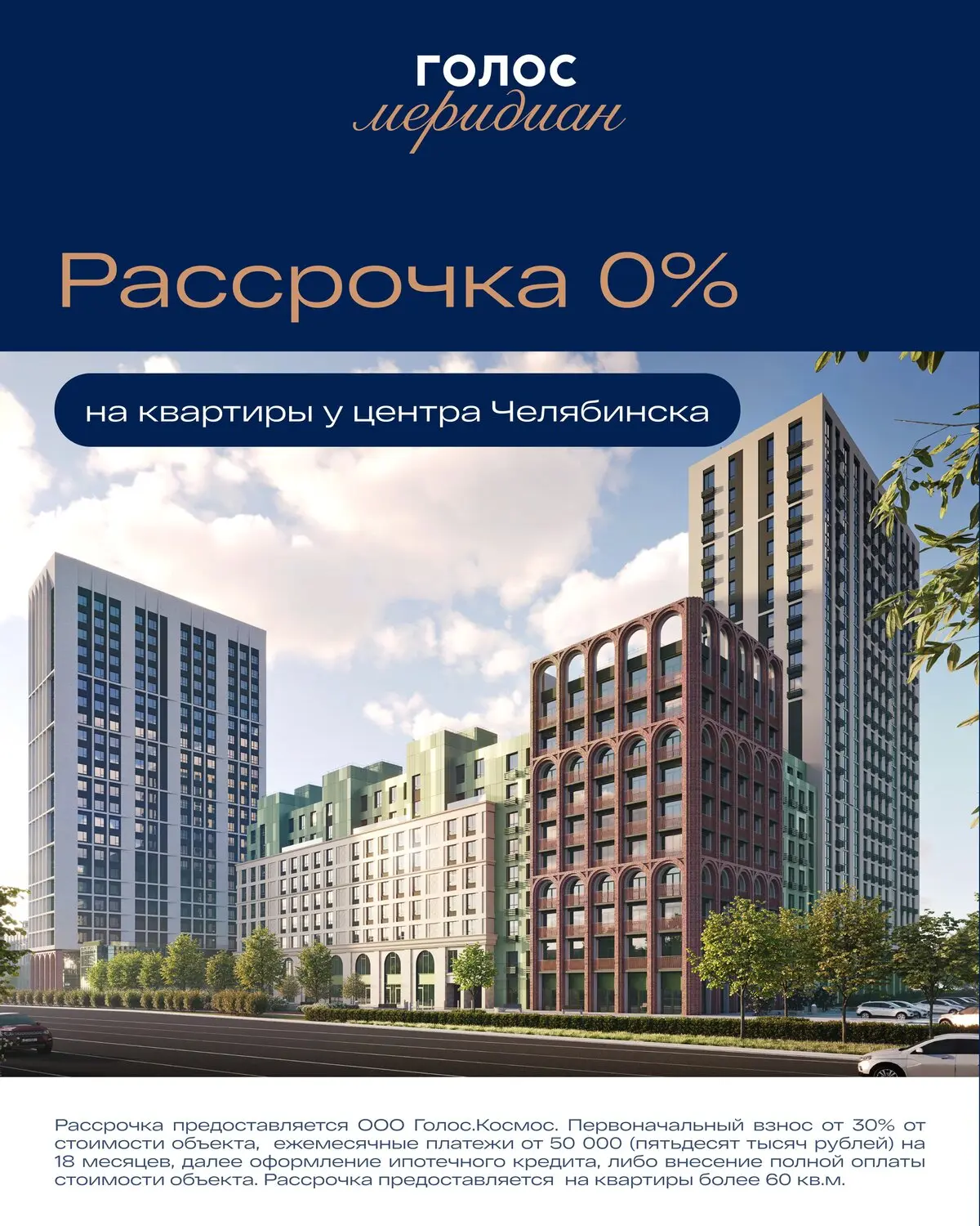 ЖК «Голос Меридиан» в Челябинске
