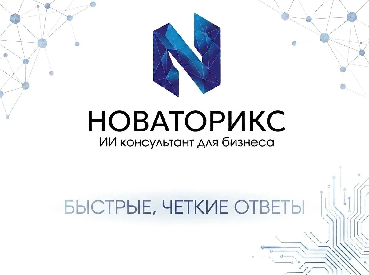 30 секунд — столько нужно, чтобы получить ответ на свой вопрос в ИИ-консультанте «Новат...