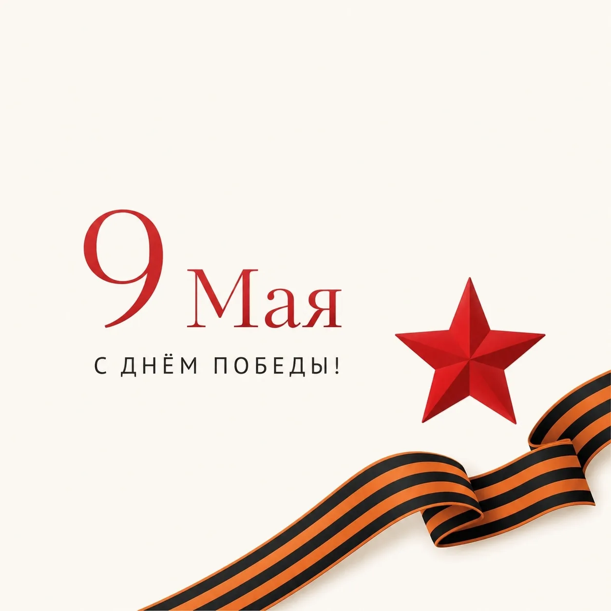 Поздравляем с 9 Мая!🌟