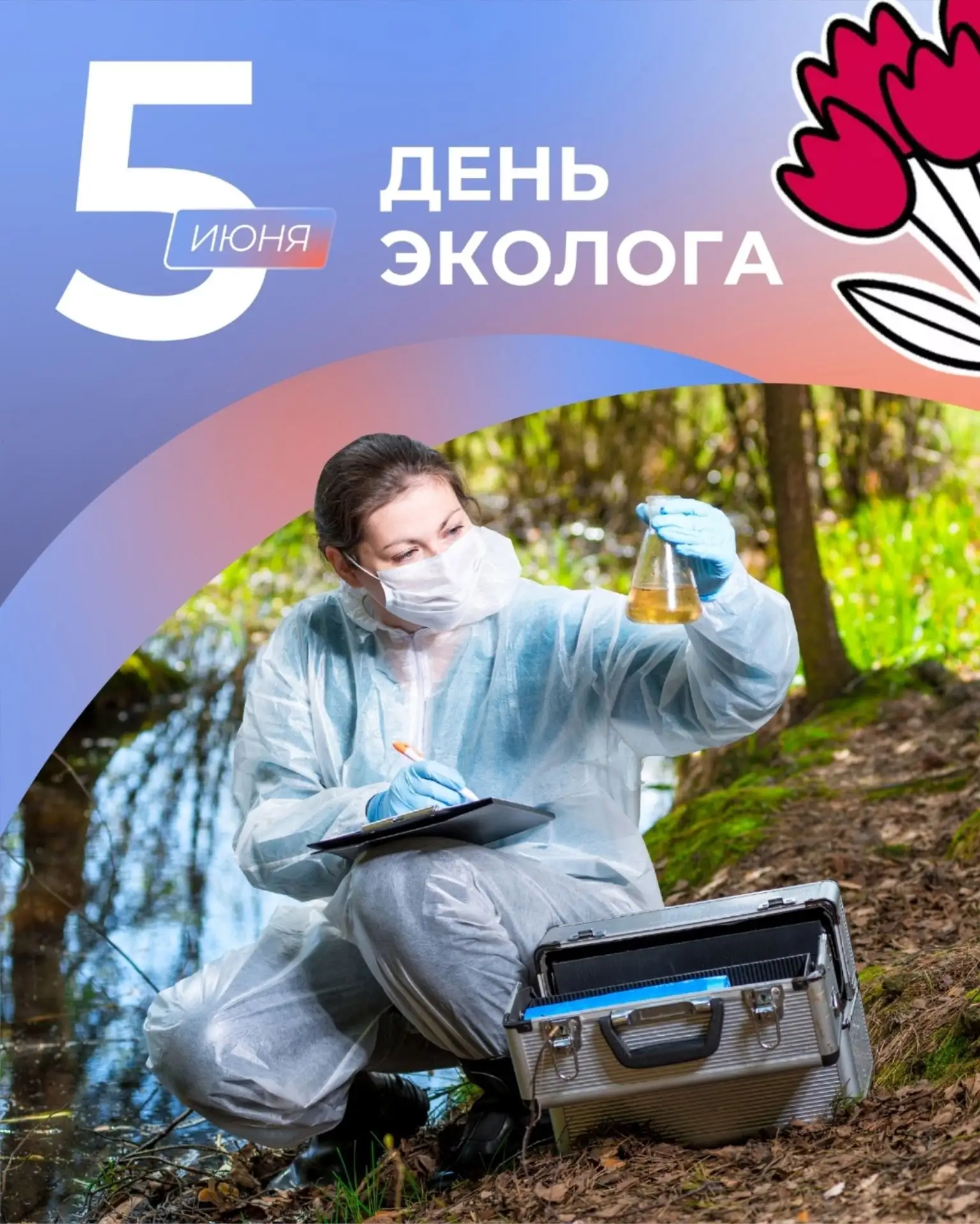 Сегодня, 5 июня, отмечается День эколога и главный международный праздник — Всемирный д...
