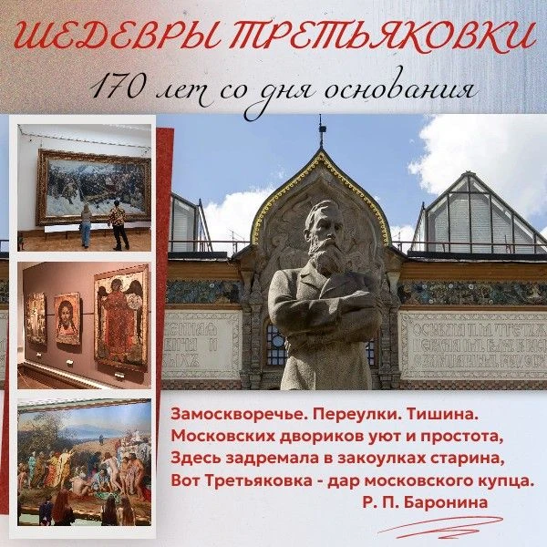 Легендарной Государственной Третьяковской галерее –170 лет!