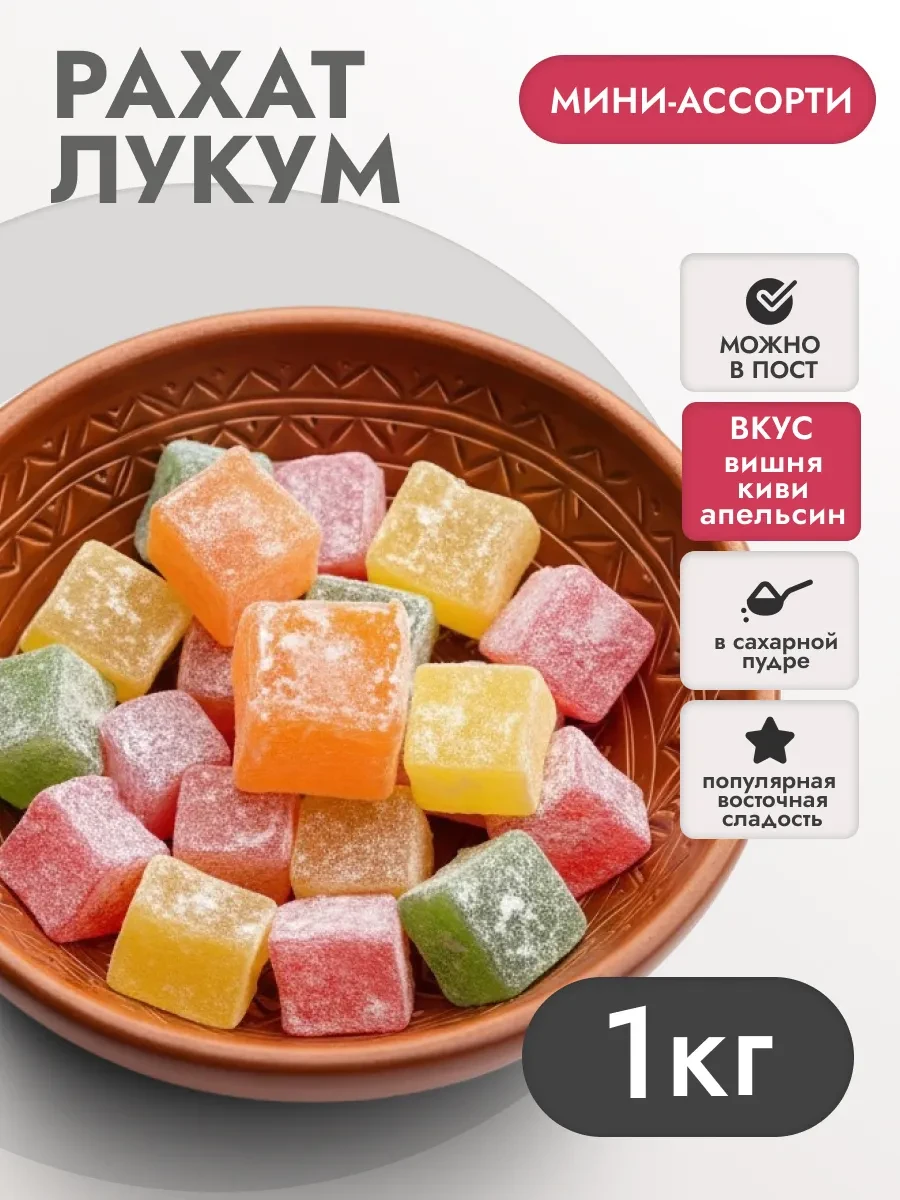 ⚡️ Рахат-лукум 1кг Мини-Ассорти в сахарной пудре, Кайнак