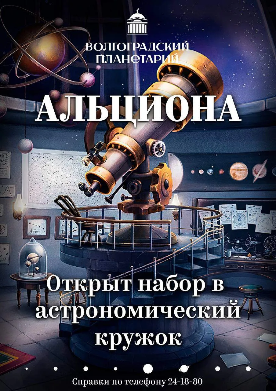🔭 С началом нового учебного года Волгоградский планетарий открыл набор в астрономический клуб «Альц