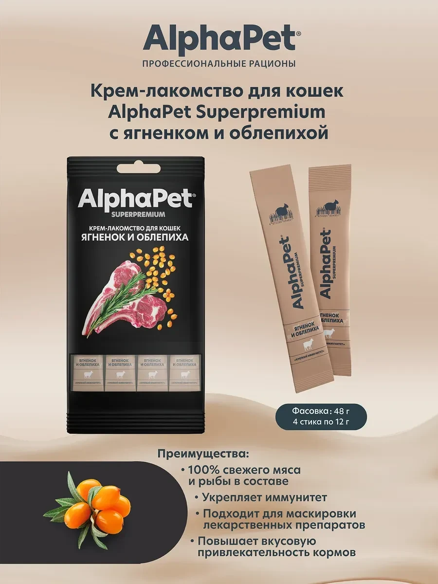 ⚡️ Лакомство для кошек Superpremium с ягненком и облепихой, 48г, AlphaPet