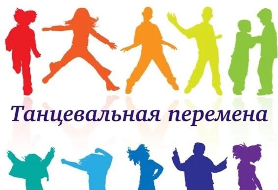 🎉 В нашей школе снова прошла «Динамическая перемена»! 🎉  В честь окончания учебного года мы решили п