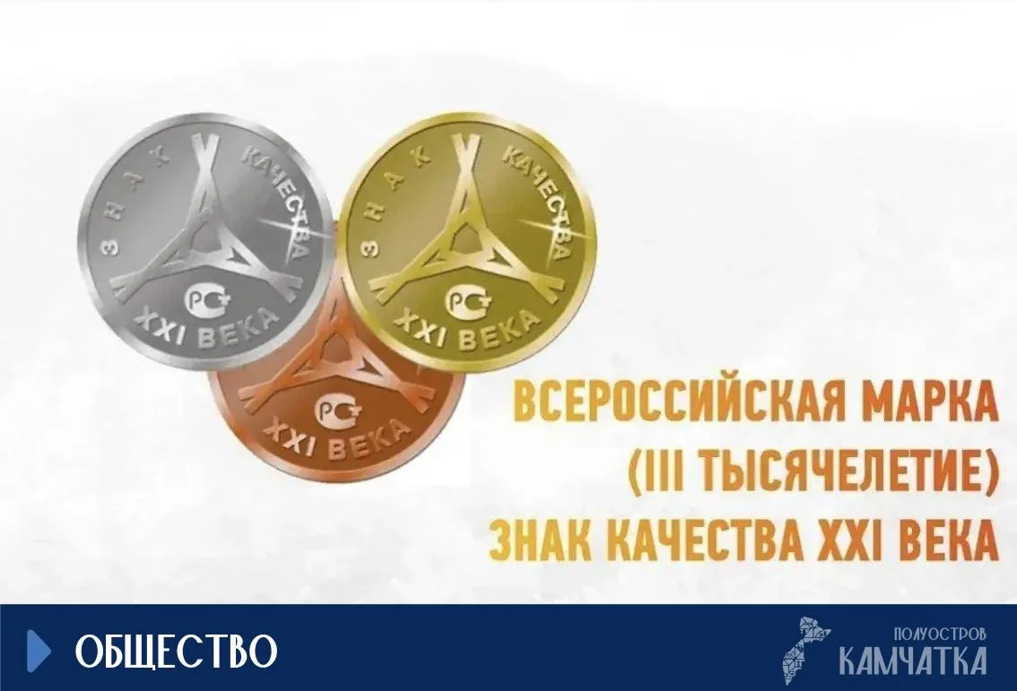 Камчатский бизнес приглашают побороться за «Знак качества»