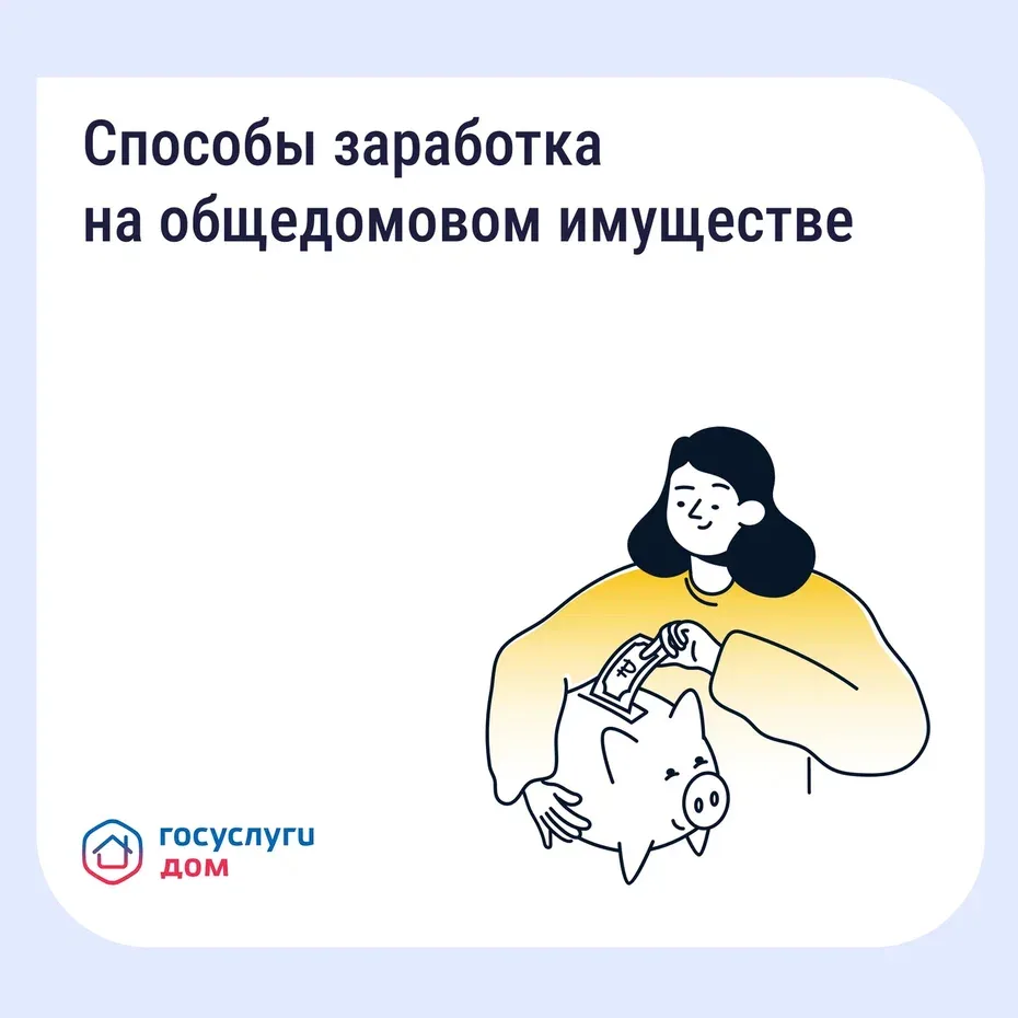 Как получать дополнительные доходы от общего имущества и на что их можно потратить