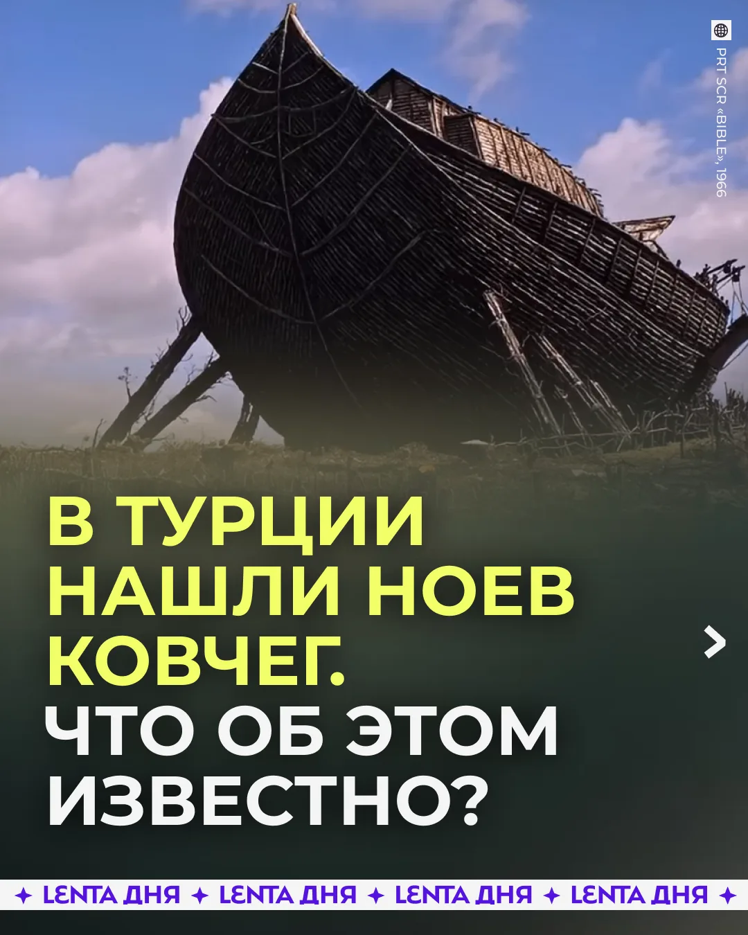 🛶 Ноев ковчег причалил примерно в 30 километрах от горы Арарат.