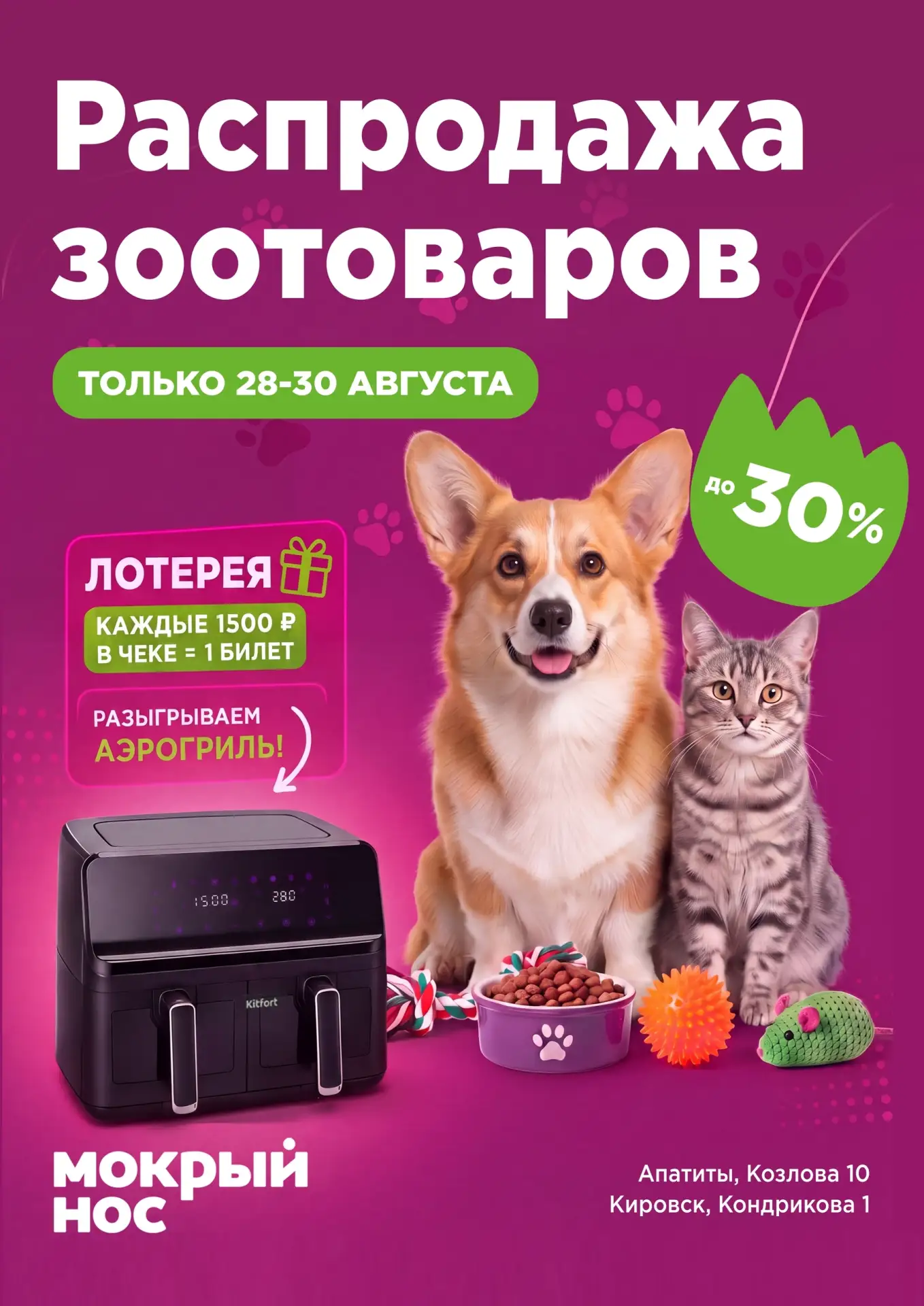 🔥 Скидки до 30% на зоотовары + розыгрыш аэрогриля Kitfort
