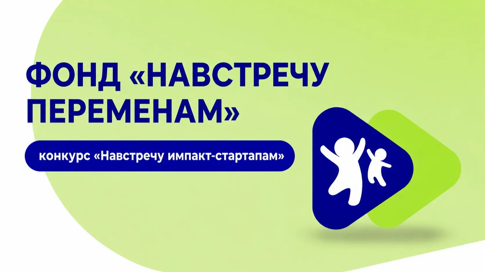 ✅Стартовал приём заявок на Всероссийский конкурс социальных стартапов «Навстречу импакт-стартапам — 