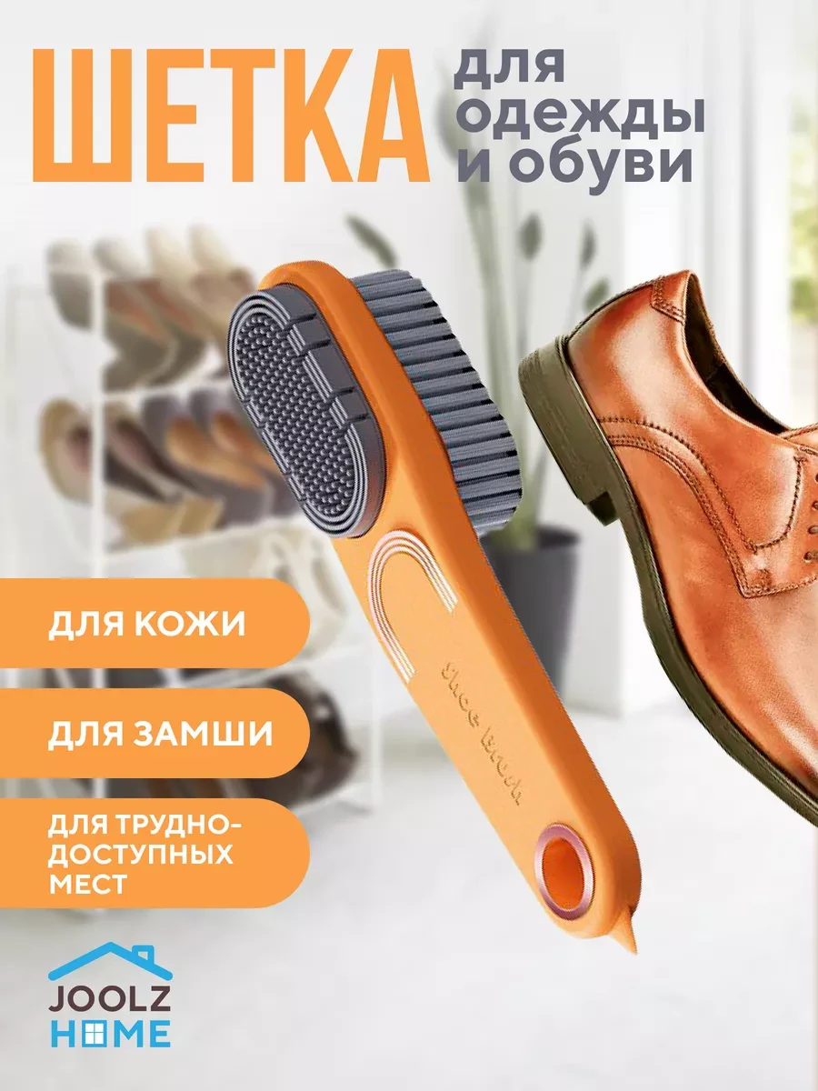 ⚡️ Щетка для обуви универсальная для чистки, JoolZ Home