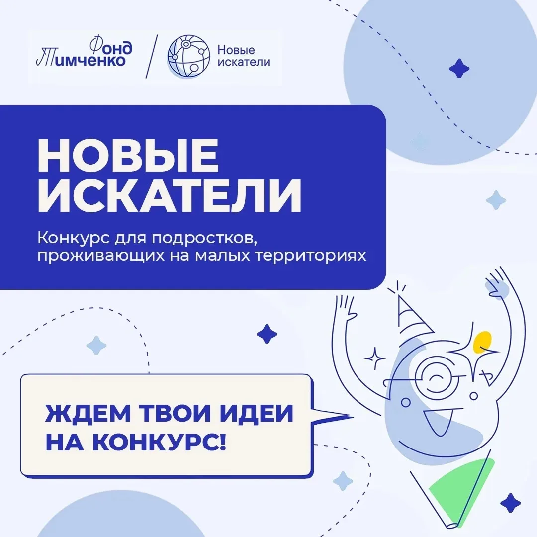 🔥 Открыт приём заявок на конкурс Фонда Тимченко «Новые искатели — 2026»! 🔥