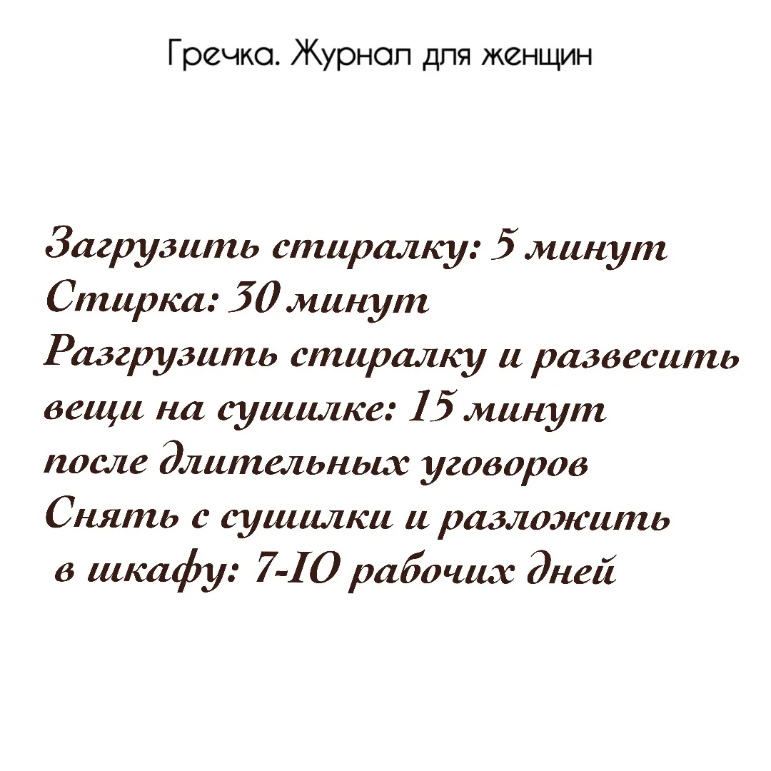 Когда в порыве энтузиазма загрузила стиральную машинку, а сейчас пора идти ее разгружать… успокаивае