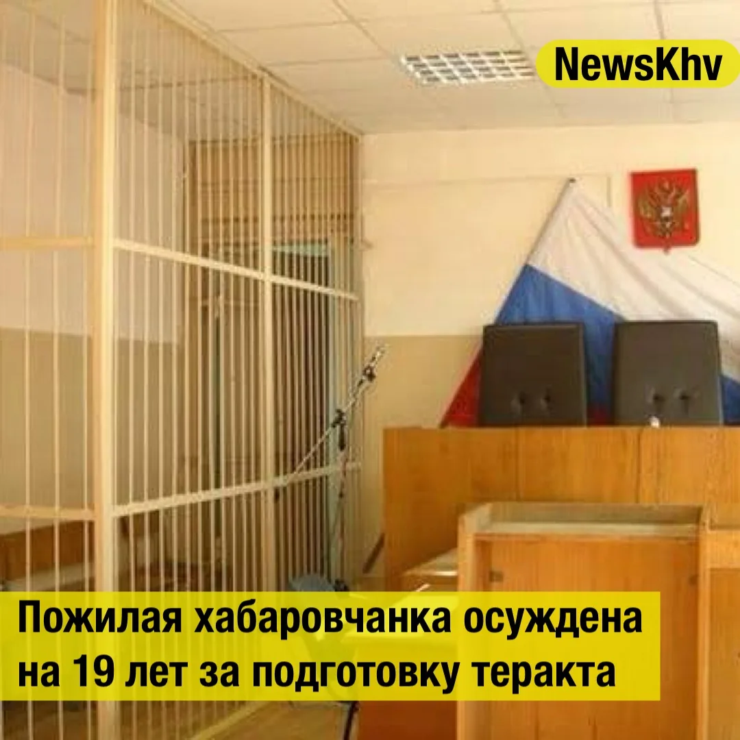 Пожилая хабаровчанка осуждена на 19 лет за подготовку теракта

Первый восточный окружной военный суд