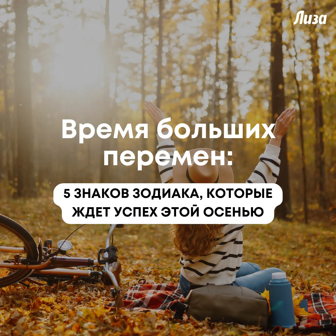 🍂 Время больших перемен: 5 знаков зодиака, которых ждет успех этой осенью