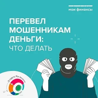 Что нужно делать, если перевели деньги мошенникам, предлагаем пошаговую инструкцию: