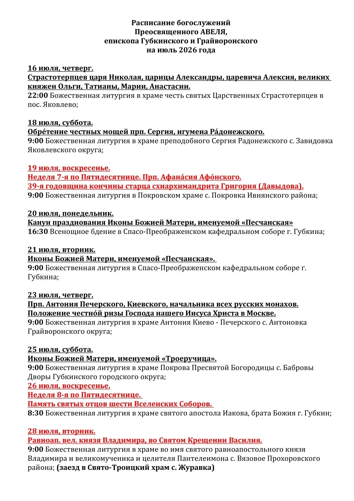Расписание архиерейских служб