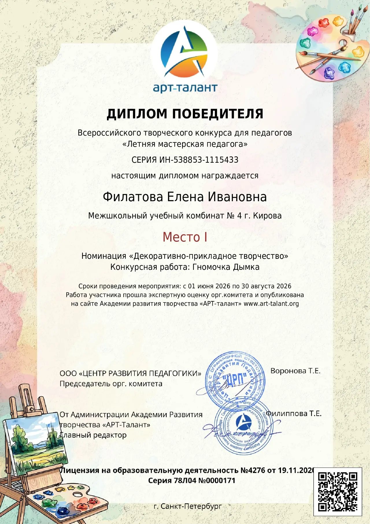Лето-самое время для вдохновения и творчества!
И поэтому педагоги МБОУ МУК № 4 г. Кирова и в каникул