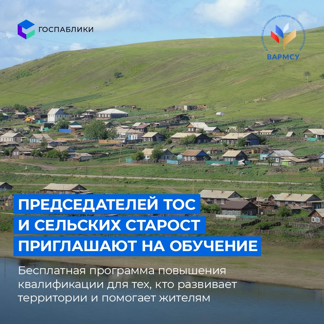 Председателей ТОС и сельских старост Забайкалья приглашают пройти обучение.
