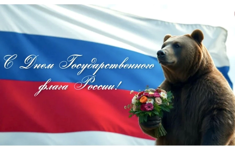 🇷🇺 С Днем Государственного флага Российской Федерации!