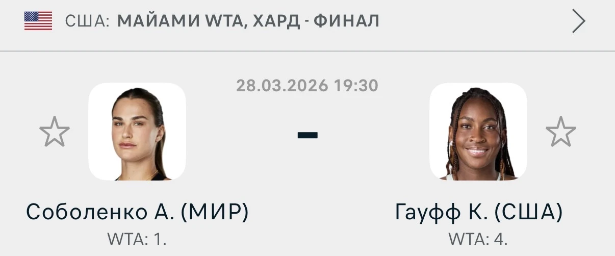 🎾 WTA 1000. Майами. Хард. США 🇺🇸

Арина Соболенко🇧🇾- Кори Гауфф🇺🇸

⏰ Время и дата: 28.03.2026