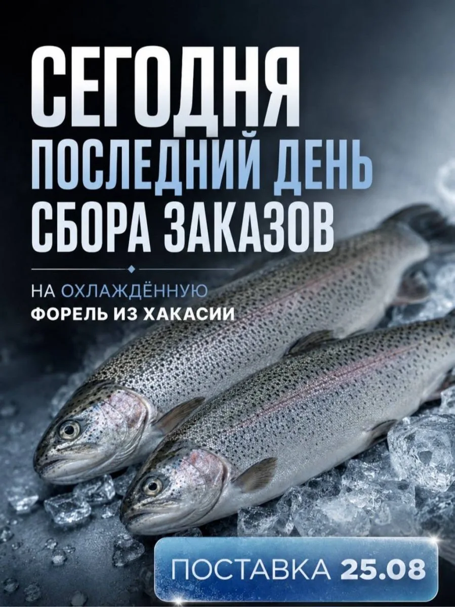 ПОСЛЕДНИЙ ДЕНЬ ПРИЕМА ЗАКАЗОВ НА ОХЛАЖДЕННУЮ ФОРЕЛЬ