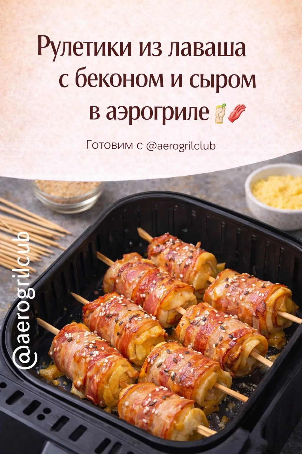 Рулетики из лаваша с беконом и сыром в аэрогриле 🌯🥓  Забыли про классические закуски? Попробуйте аро