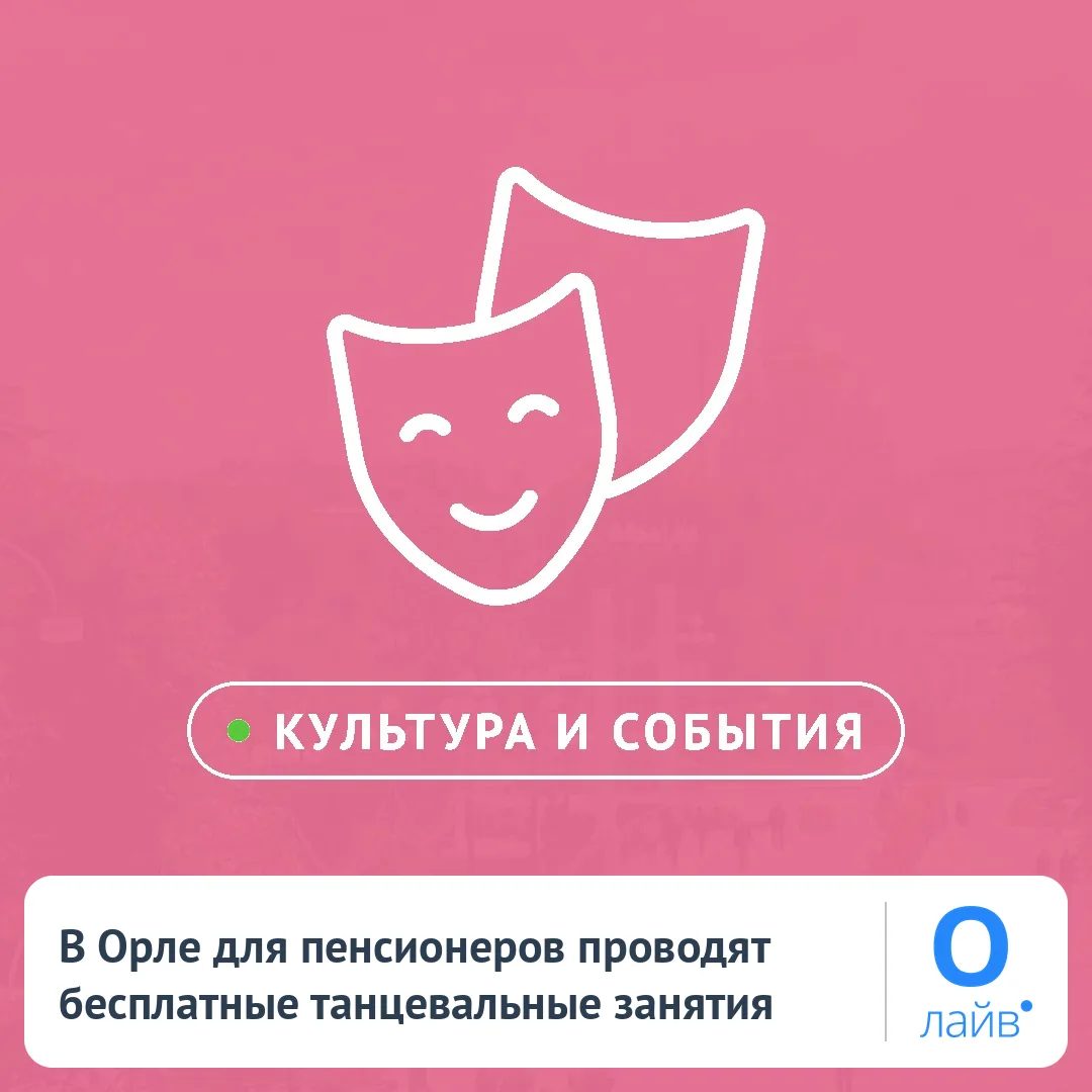 🎉 В Орле для пенсионеров проводят бесплатные танцевальные занятия