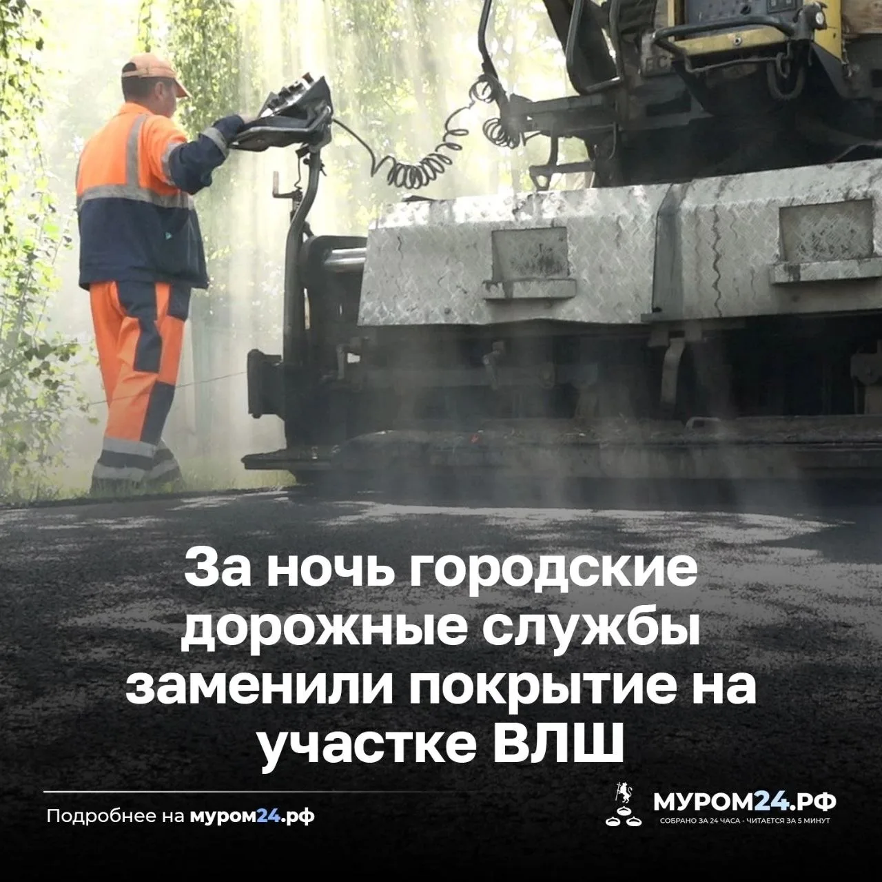 В Муроме продолжаются работы по приведению в порядок дорожной сети. Прошедшей ночи спец...