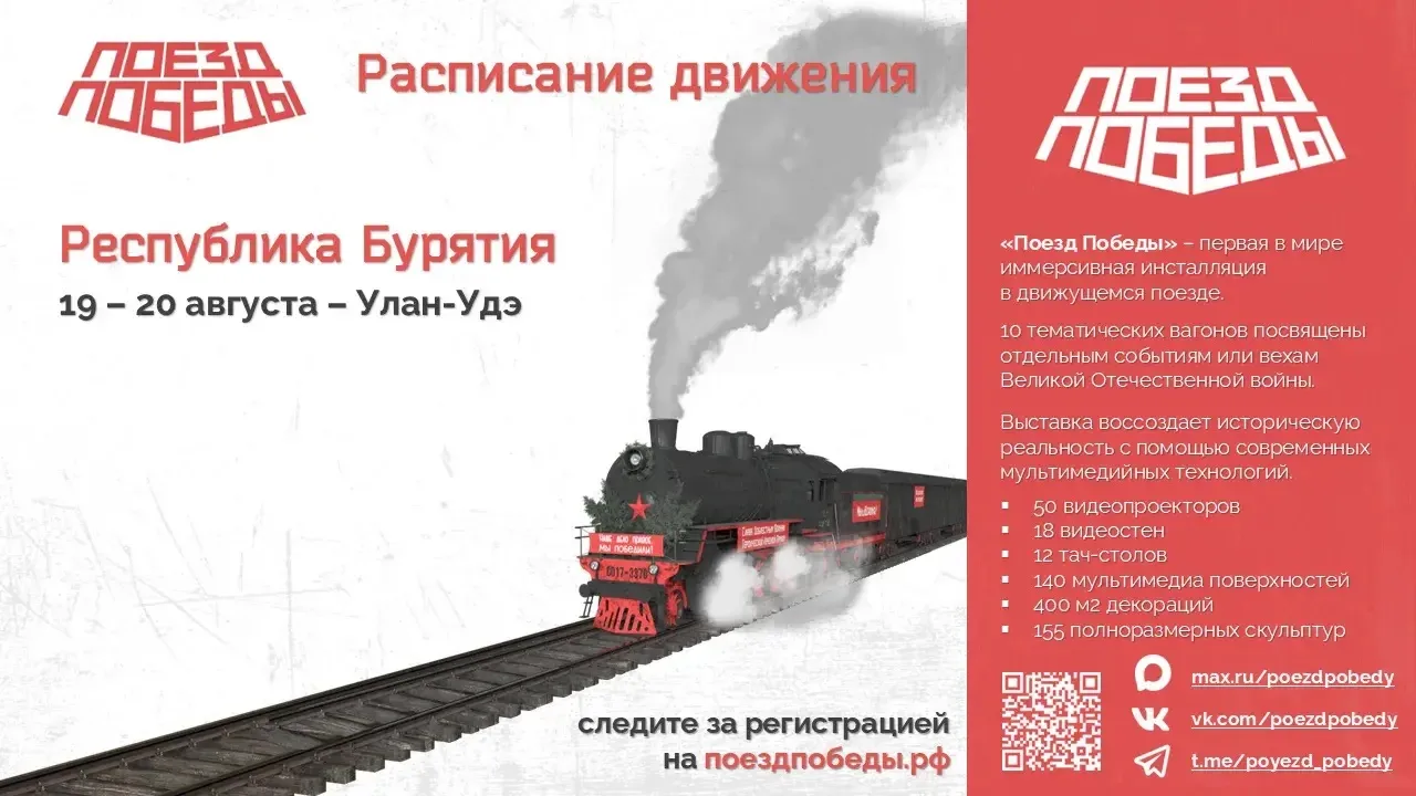 🚂 «ПОЕЗД ПОБЕДЫ» ПРИЕДЕТ В УЛАН-УДЭ!