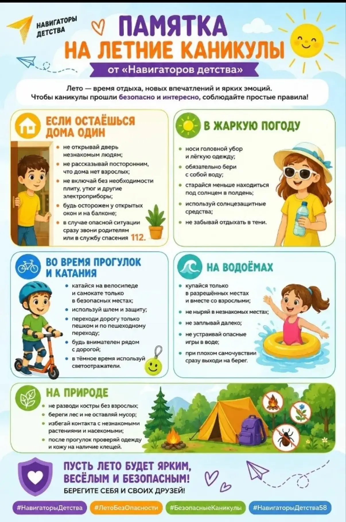#безопасныеканикулы
#лето2026