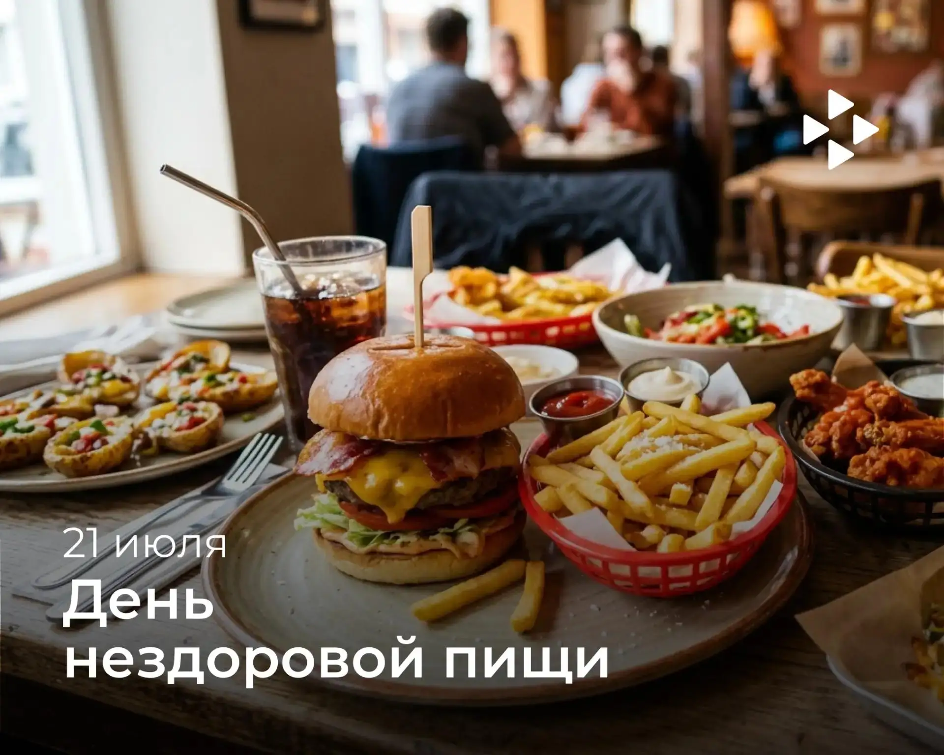 🍔 21 июля — День нездоровой пищи