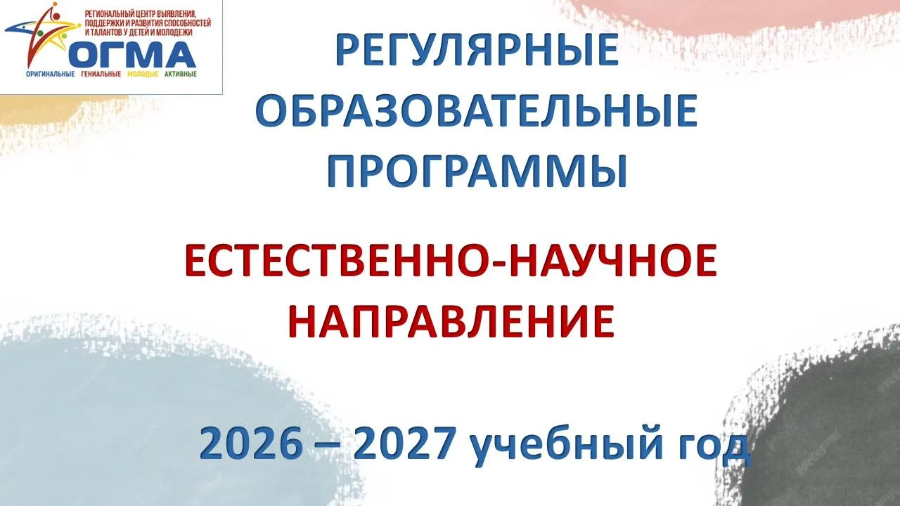 💫 С 24 августа по 15 сентября 2026 года в Центре одаренных детей «ОГМА» пройдет приёмн...