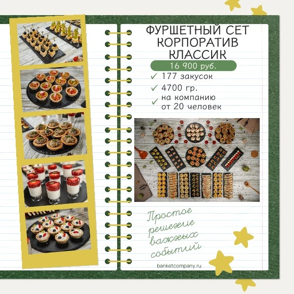 Фуршетный сет Корпоратив Классик из 177 закусок,весом 4660 гр, на компанию от 20 человек.