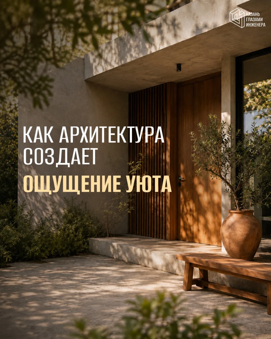 🏡 Почему в одних пространствах хочется задержаться, а из других — уйти как можно быстрее?

Часто де