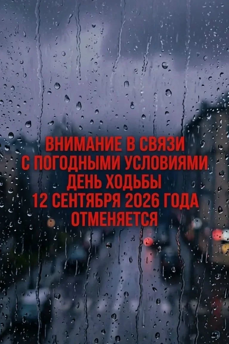 Друзья, увы, но погодные условие не позволяют провести День ходьбы 2026 намеченный на 1...