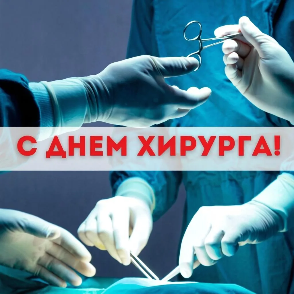 С Днем хирурга! 🥼💉
