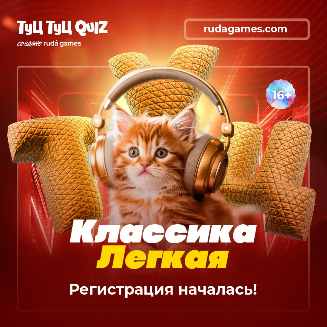 Регистрация на Классический Туц Туц Quiz Лайт открыта 💥