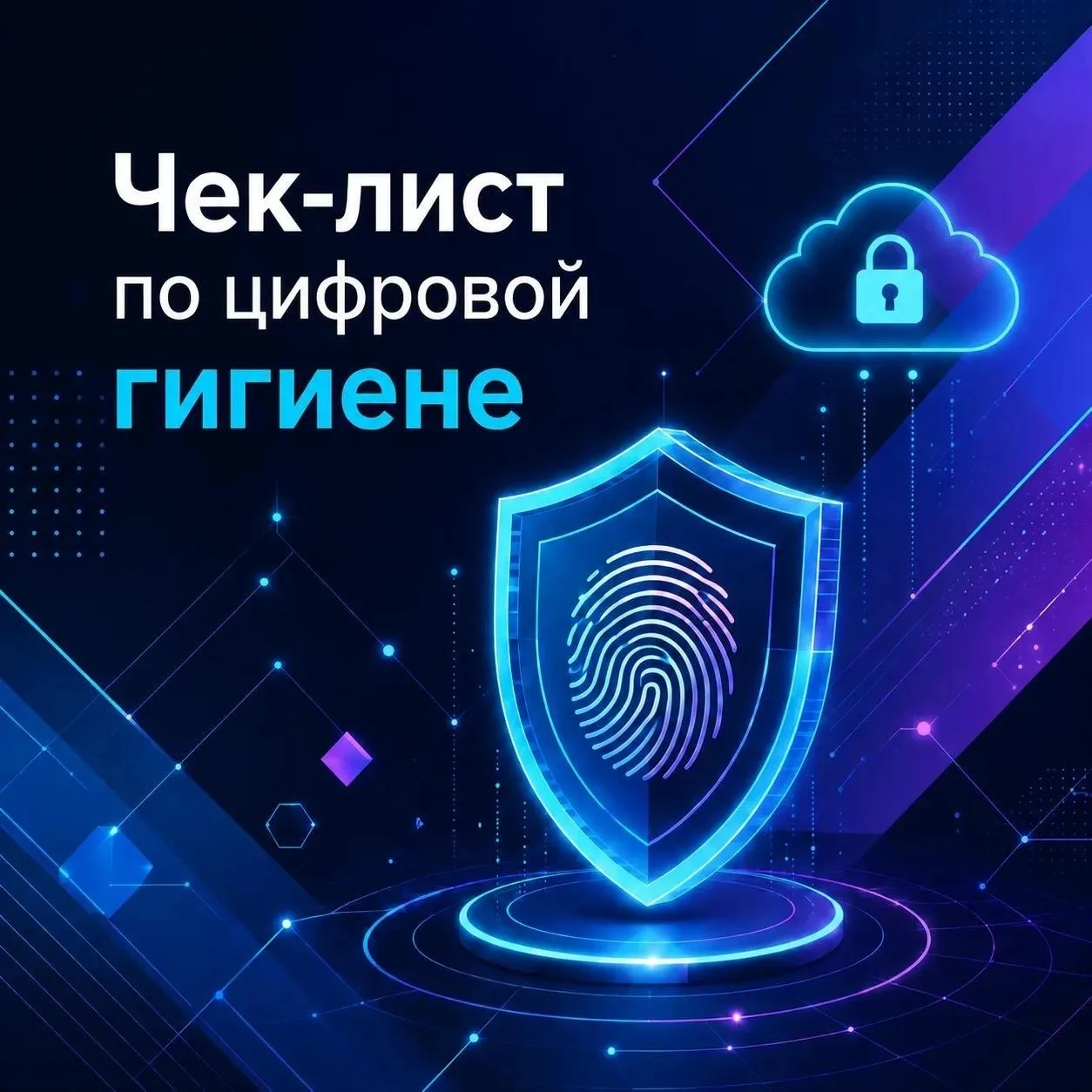 🔐 Как защитить свои данные в сети?