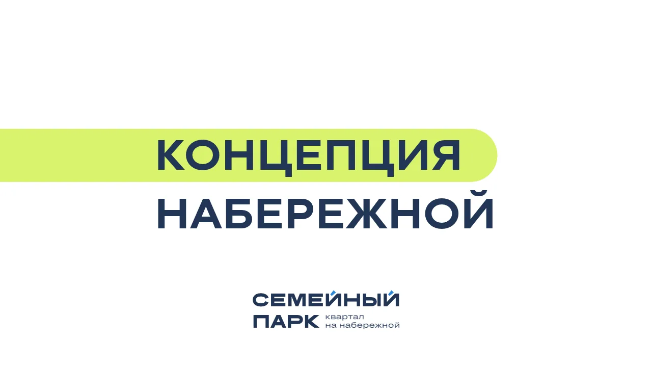 В Новокузнецке появится первая набережная — новое городское пространство у воды