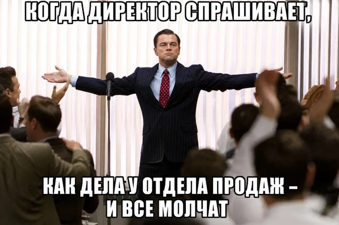 Когда директор спрашивает, как дела у отдела продаж, а в комнате становится подозритель...