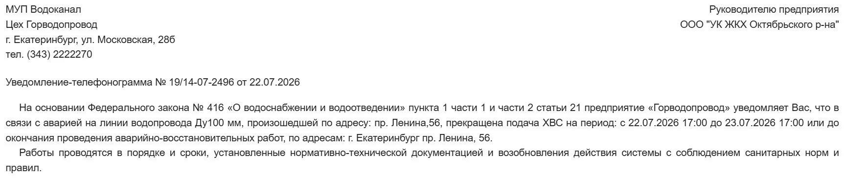 О прекращении подачи ХВС 
с 22.07.2026 17:00 до 23.07.2026 17:00
ул. Ленина, 56