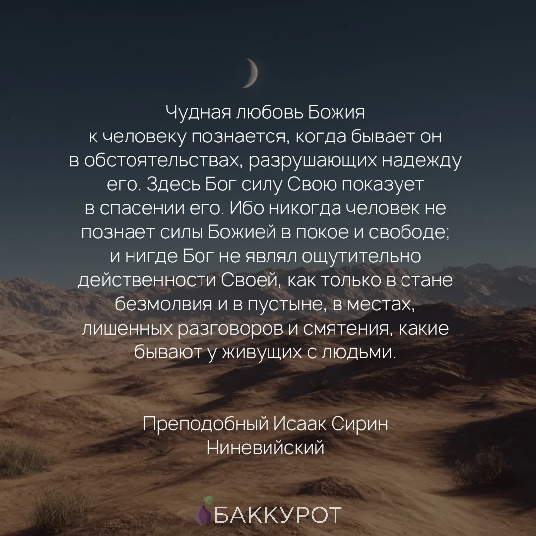 🙏🏼 Для преподобного Исаака Сирина, монаха-аскета VII века, вера — это готовность шагн...